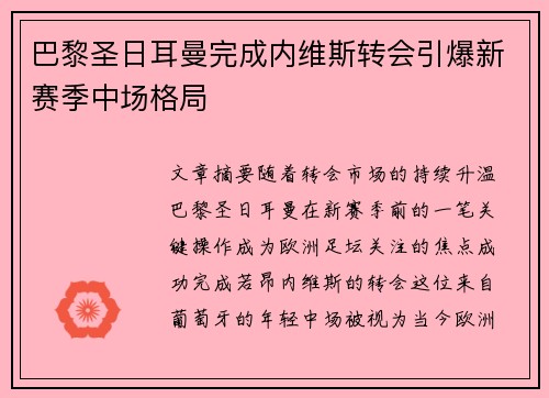 巴黎圣日耳曼完成内维斯转会引爆新赛季中场格局