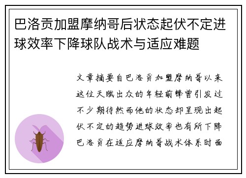 巴洛贡加盟摩纳哥后状态起伏不定进球效率下降球队战术与适应难题