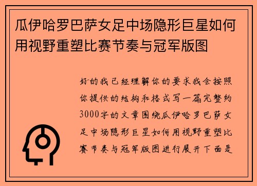 瓜伊哈罗巴萨女足中场隐形巨星如何用视野重塑比赛节奏与冠军版图