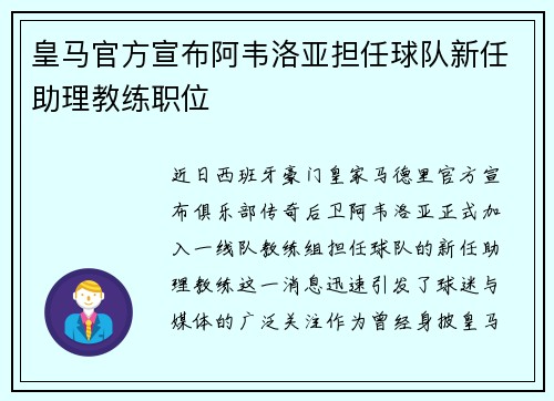 皇马官方宣布阿韦洛亚担任球队新任助理教练职位