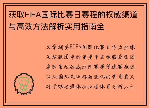 获取FIFA国际比赛日赛程的权威渠道与高效方法解析实用指南全