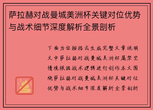萨拉赫对战曼城美洲杯关键对位优势与战术细节深度解析全景剖析 萨拉赫对战曼城美洲杯关键对位优势与战术细节深度解析全景剖析