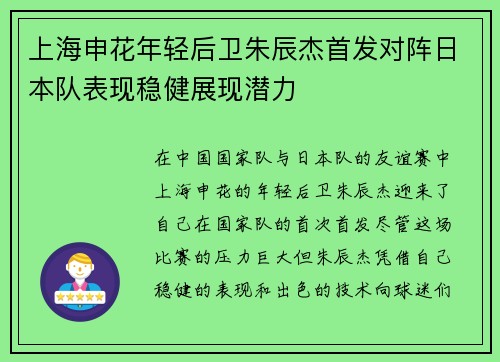 上海申花年轻后卫朱辰杰首发对阵日本队表现稳健展现潜力 上海申花年轻后卫朱辰杰首发对阵日本队表现稳健展现潜力