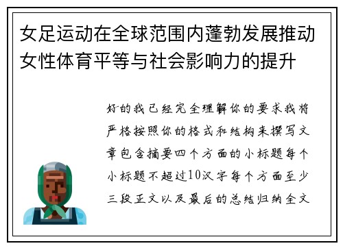 女足运动在全球范围内蓬勃发展推动女性体育平等与社会影响力的提升