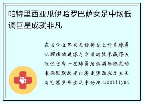 帕特里西亚瓜伊哈罗巴萨女足中场低调巨星成就非凡 帕特里西亚瓜伊哈罗巴萨女足中场低调巨星成就非凡
