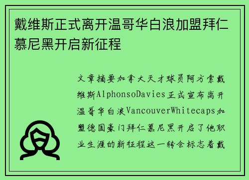 戴维斯正式离开温哥华白浪加盟拜仁慕尼黑开启新征程