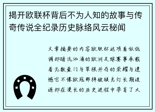 揭开欧联杯背后不为人知的故事与传奇传说全纪录历史脉络风云秘闻
