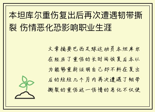 本坦库尔重伤复出后再次遭遇韧带撕裂 伤情恶化恐影响职业生涯