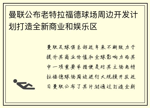 曼联公布老特拉福德球场周边开发计划打造全新商业和娱乐区