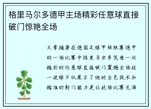 格里马尔多德甲主场精彩任意球直接破门惊艳全场