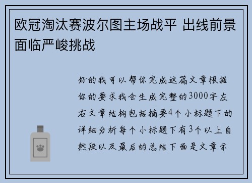 欧冠淘汰赛波尔图主场战平 出线前景面临严峻挑战