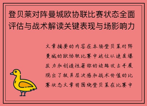 登贝莱对阵曼城欧协联比赛状态全面评估与战术解读关键表现与场影响力 登贝莱对阵曼城欧协联比赛状态全面评估与战术解读关键表现与场影响力