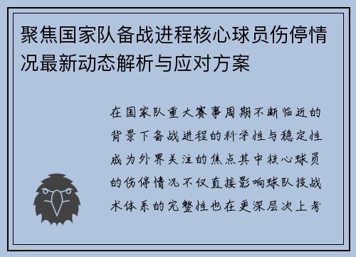 聚焦国家队备战进程核心球员伤停情况最新动态解析与应对方案
