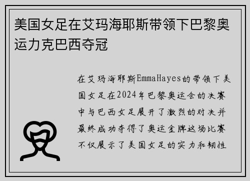 美国女足在艾玛海耶斯带领下巴黎奥运力克巴西夺冠
