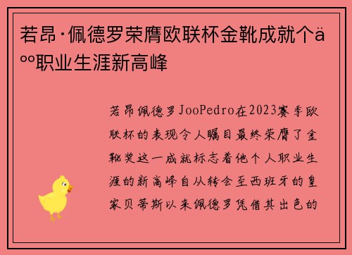 若昂·佩德罗荣膺欧联杯金靴成就个人职业生涯新高峰 若昂·佩德罗荣膺欧联杯金靴成就个人职业生涯新高峰
