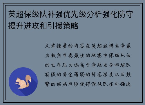 英超保级队补强优先级分析强化防守提升进攻和引援策略 英超保级队补强优先级分析强化防守提升进攻和引援策略
