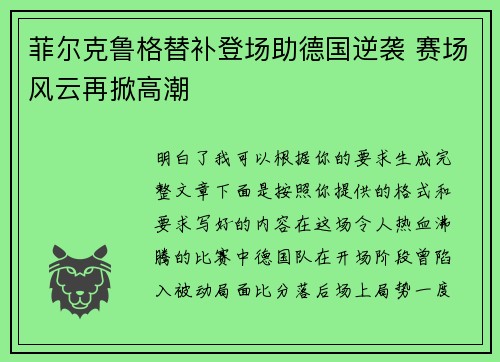 菲尔克鲁格替补登场助德国逆袭 赛场风云再掀高潮