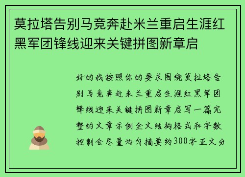 莫拉塔告别马竞奔赴米兰重启生涯红黑军团锋线迎来关键拼图新章启