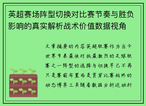 英超赛场阵型切换对比赛节奏与胜负影响的真实解析战术价值数据视角