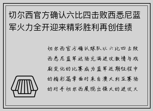 切尔西官方确认六比四击败西悉尼蓝军火力全开迎来精彩胜利再创佳绩