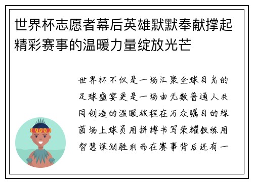 世界杯志愿者幕后英雄默默奉献撑起精彩赛事的温暖力量绽放光芒 世界杯志愿者幕后英雄默默奉献撑起精彩赛事的温暖力量绽放光芒